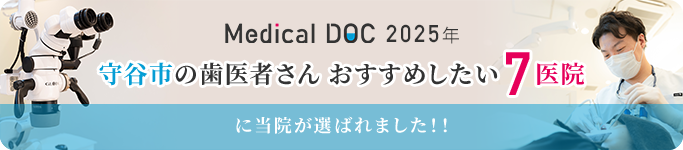 『Medical DOC 2023年 守谷市の歯医者さん おすすめしたい7医院』に当院が選ばれました！！